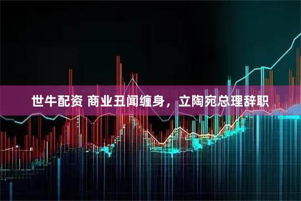世牛配资 商业丑闻缠身，立陶宛总理辞职
