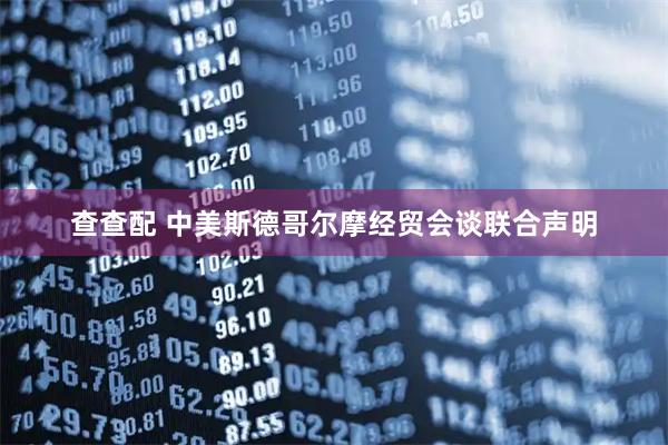 查查配 中美斯德哥尔摩经贸会谈联合声明