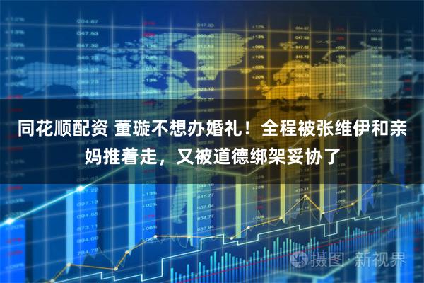 同花顺配资 董璇不想办婚礼！全程被张维伊和亲妈推着走，又被道德绑架妥协了