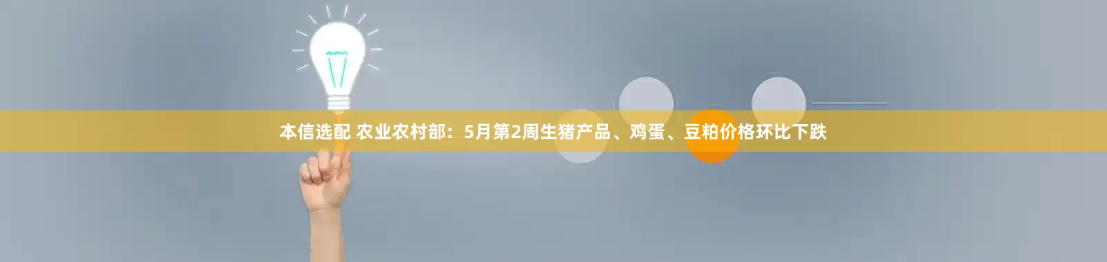 本信选配 农业农村部：5月第2周生猪产品、鸡蛋、豆粕价格环比下跌